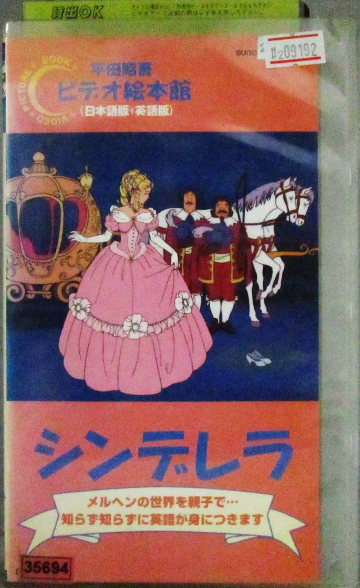 2 平田昭吾 ビデオ絵本館 シンデレラ レン落ち Vhs 再生未確認 ナレーター 冬馬由美 の落札情報詳細 ヤフオク落札価格情報 オークフリー スマートフォン版