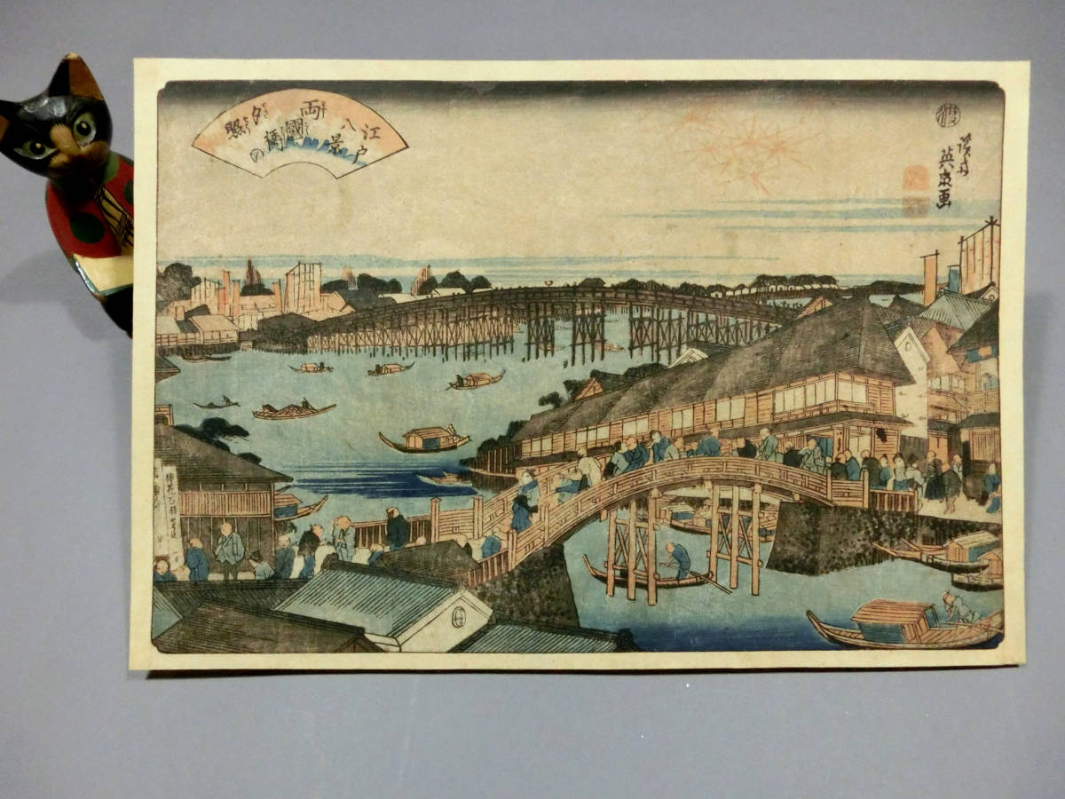 渓斎英泉◇江戸時代 木版浮世絵◇「江戸八景 両国橋の夕照」◇隅田川