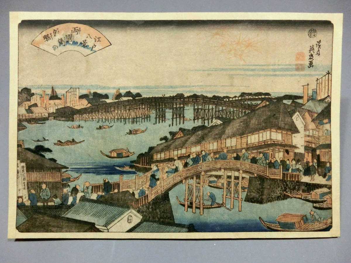 渓斎英泉◇江戸時代 木版浮世絵◇「江戸八景 両国橋の夕照」◇隅田川