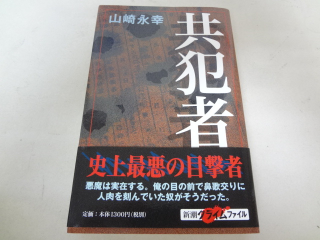 共犯者 山崎永幸 埼玉愛犬家連続殺人事件 の落札情報詳細 ヤフオク落札価格情報 オークフリー スマートフォン版 共犯者 山崎永幸 埼玉愛犬家連続殺人事件 の落札情報詳細 ヤフオク落札価格情報 オークフリー スマートフォン版