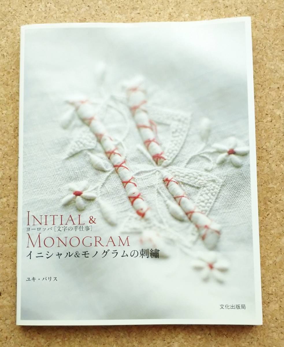 ヨーロッパ 文字の手仕事 イニシャル モノグラムの刺繍 ユキ パリス 文化出版局 の落札情報詳細 ヤフオク落札価格情報 オークフリー スマートフォン版