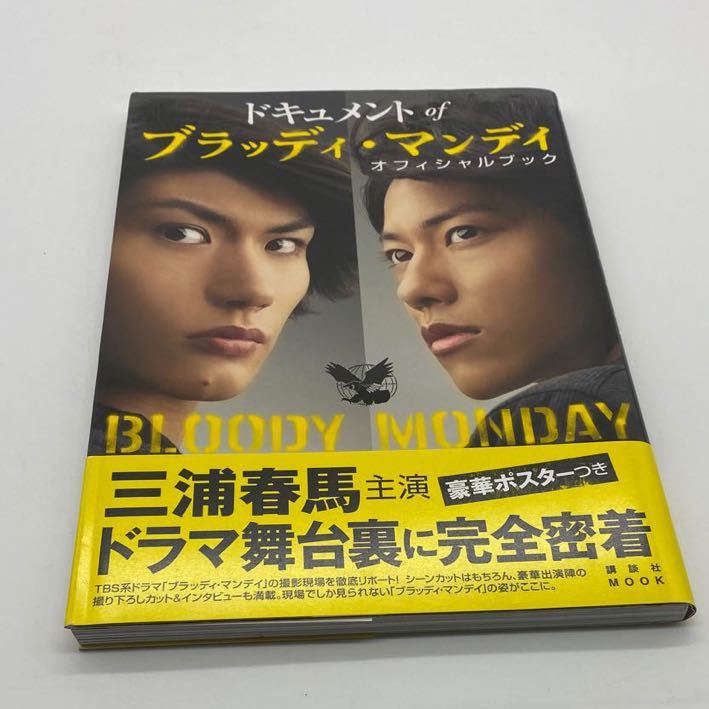 ドキュメントofブラッディ・マンデイオフィシャルブック 三浦春