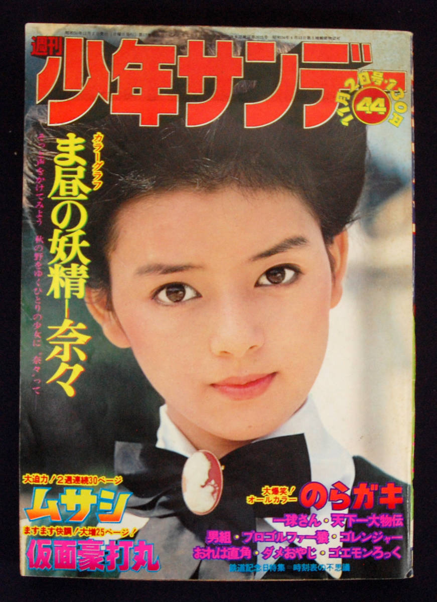 GORO 昭和50年8月14日号 表紙：岡田奈々 ポスター & ピンナップ