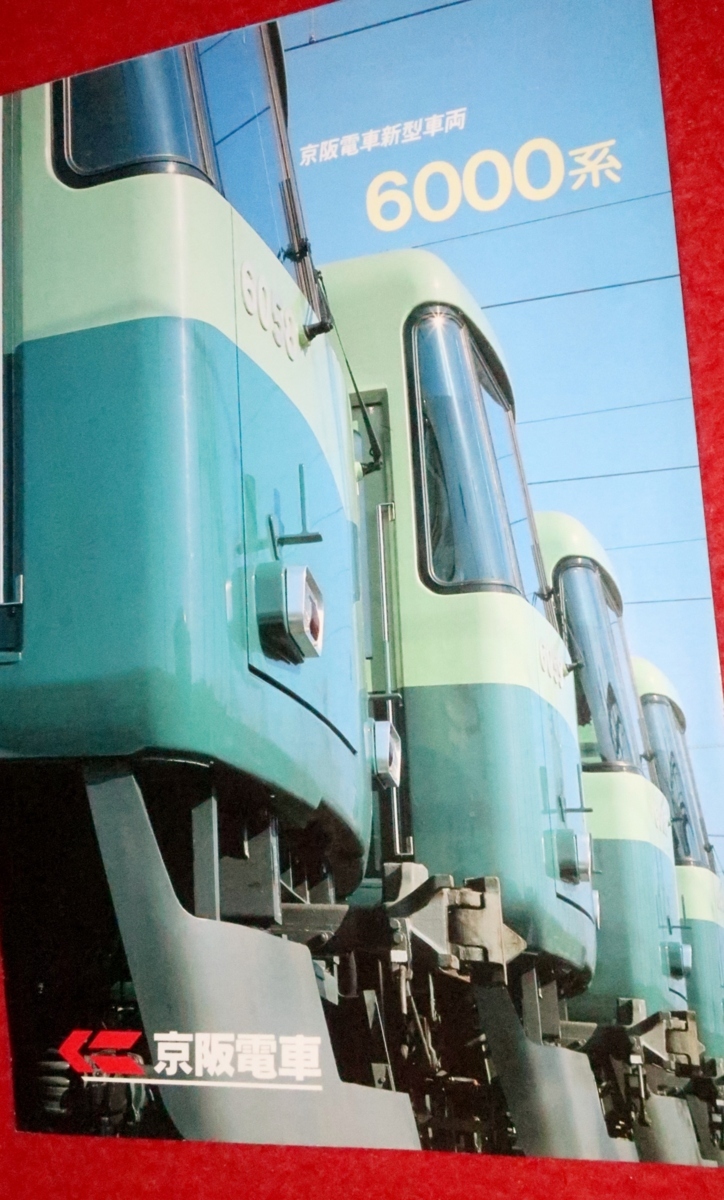 0721鉄1255 1 鉄道カタログ 京阪電車新型車両6000系 京阪電気鉄道株式会社 車輌 運転室 客室内 送料180円 ゆ60 の落札情報詳細 ヤフオク落札価格情報 オークフリー スマートフォン版