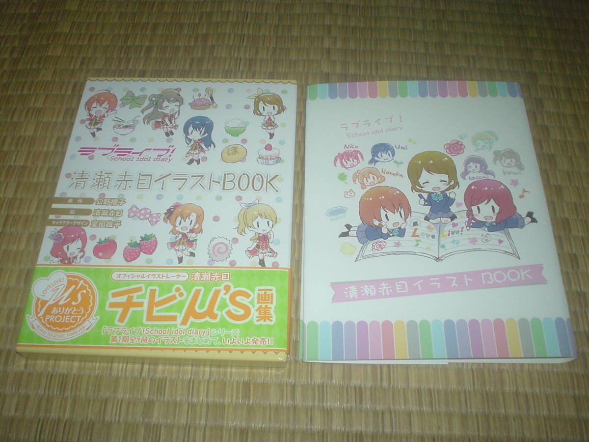 ラブライブ School Idol Diary 清瀬赤目イラストbook 特典カバー付 送料198円 の落札情報詳細 ヤフオク落札価格情報 オークフリー スマートフォン版