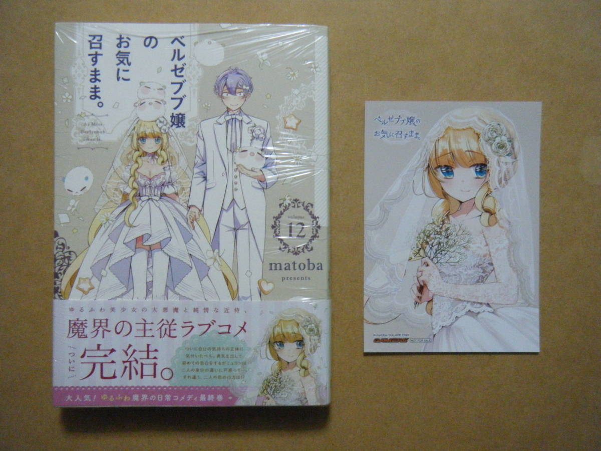 新品 Matoba ベルゼブブ嬢のお気に召すまま １２巻 ゲーマーズ１２巻特典ブロマイド の落札情報詳細 ヤフオク落札価格情報 オークフリー スマートフォン版