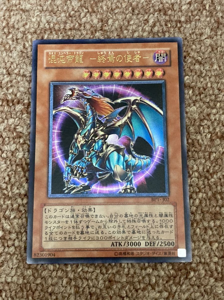 遊戯王カード 混沌帝龍 終焉の使者 カオスエンペラードラゴン アルティメットレア レリーフ カオス エンペラー ドラゴン の落札情報詳細 ヤフオク落札価格情報 オークフリー スマートフォン版