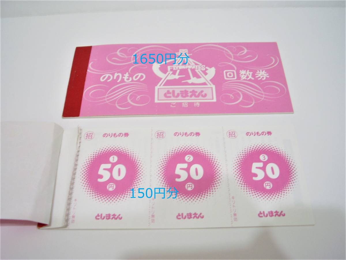 としまえんのりもの回数券