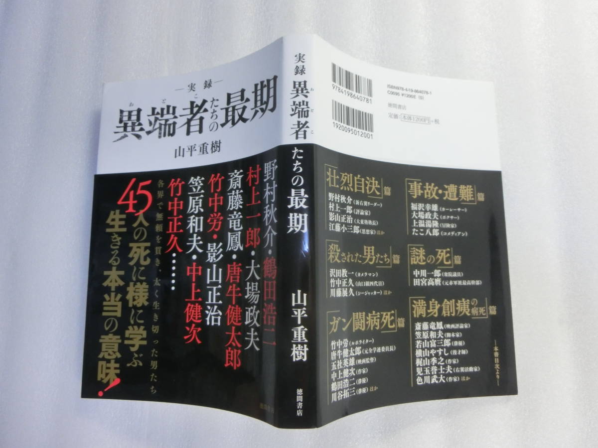 実録 異端者たちの最期 山平重樹 中上健次 若山富三郎 鶴田浩二 横山やすし ポール牧 大場政夫 野村秋介 福沢幸雄 田宮高麿 の落札情報詳細 ヤフオク落札価格情報 オークフリー スマートフォン版 実録 異端者たちの最期 山平重樹 中上健次 若山富三郎 鶴田浩二 横山やすし ポール牧 大場政夫 野村秋介 福沢幸雄 田宮高麿 の落札情報詳細 ヤフオク落札価格情報 オークフリー スマートフォン版