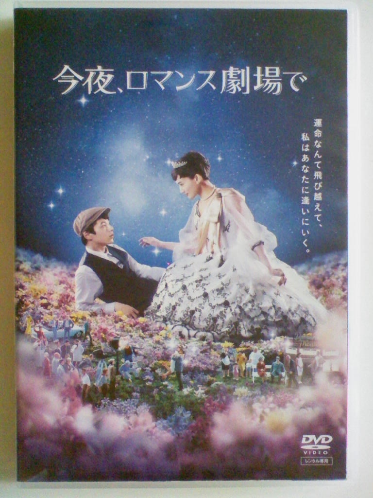 中古dvd 今夜 ロマンス劇場で 綾瀬はるか 坂口健太郎 オマケでdvd 綾瀬はるか出演映画 高台家の人々 ディスクのみ1枚お付けします の落札情報詳細 ヤフオク落札価格情報 オークフリー スマートフォン版 中古dvd 今夜 ロマンス劇場で 綾瀬はるか 坂口健太郎 オマケでdvd 綾瀬はるか出演映画 高台家の人々 ディスクのみ1枚お付けします の落札情報詳細 ヤフオク落札価格情報 オークフリー スマートフォン版