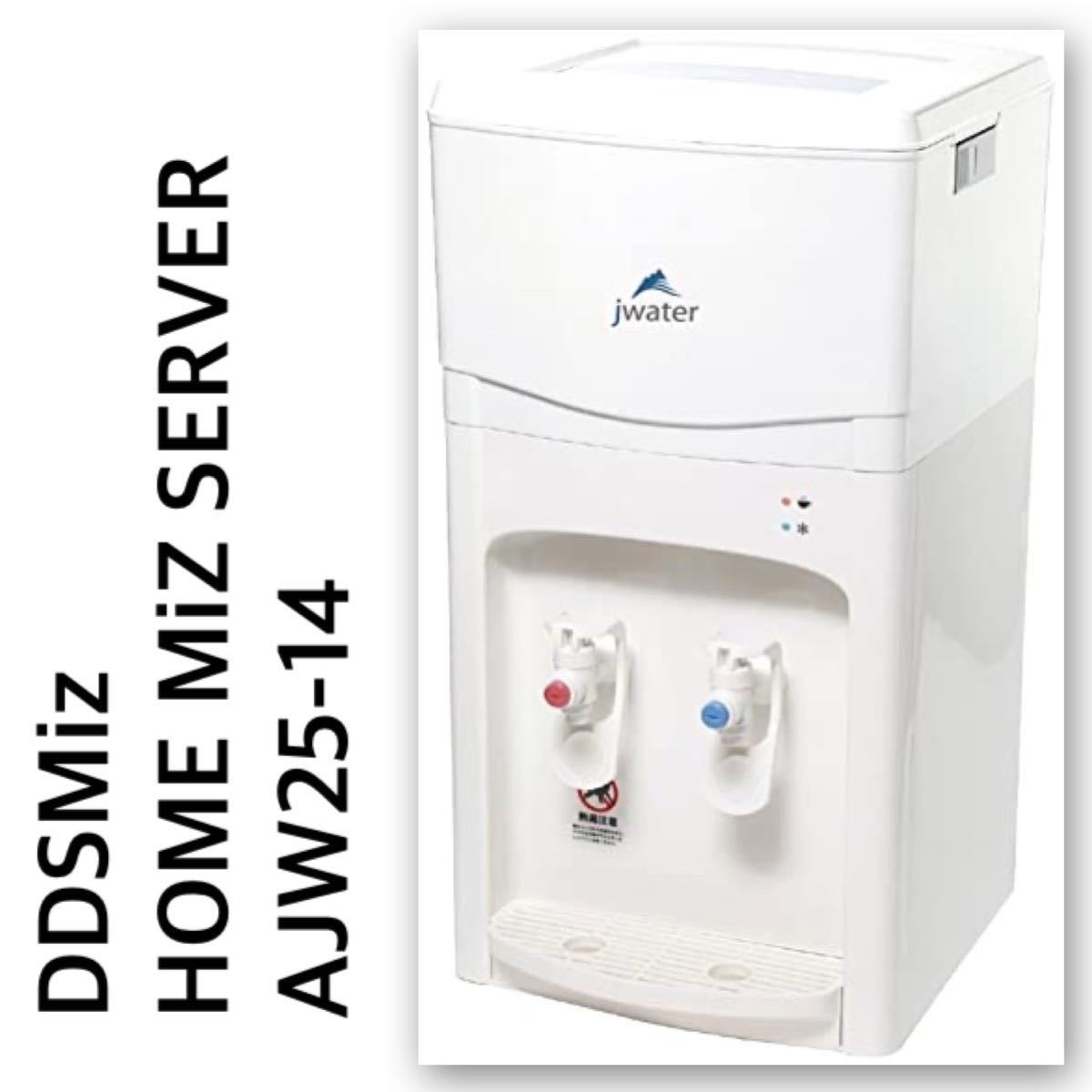 DDSMiZ ジェイウォーター ウォーターサーバー AJW-25-14 【公式通販】