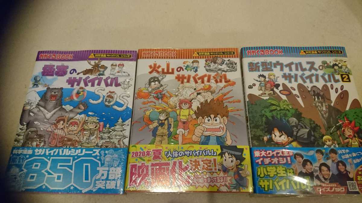 新品 新品未開封 科学漫画サバイバルシリーズ 火山のサバイバル他 計3冊 の落札情報詳細 ヤフオク落札価格情報 オークフリー スマートフォン版