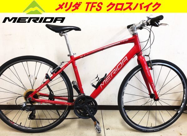 メリダ クロスバイク 28インチ