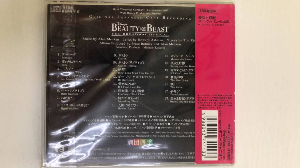 劇団四季 美女と野獣 ブロードウェイ ミュージカル ディズニー サウンドトラック Cd盤 コンパクトディスク Pccw 000 帯付き 美品 の落札情報詳細 ヤフオク落札価格情報 オークフリー スマートフォン版