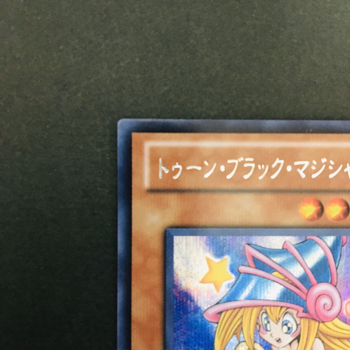 8 9限定 極上美品 トゥーンブラック マジシャン ガール シークレット 遊戯王 現在高騰中 の落札情報詳細 ヤフオク落札価格情報 オークフリー スマートフォン版