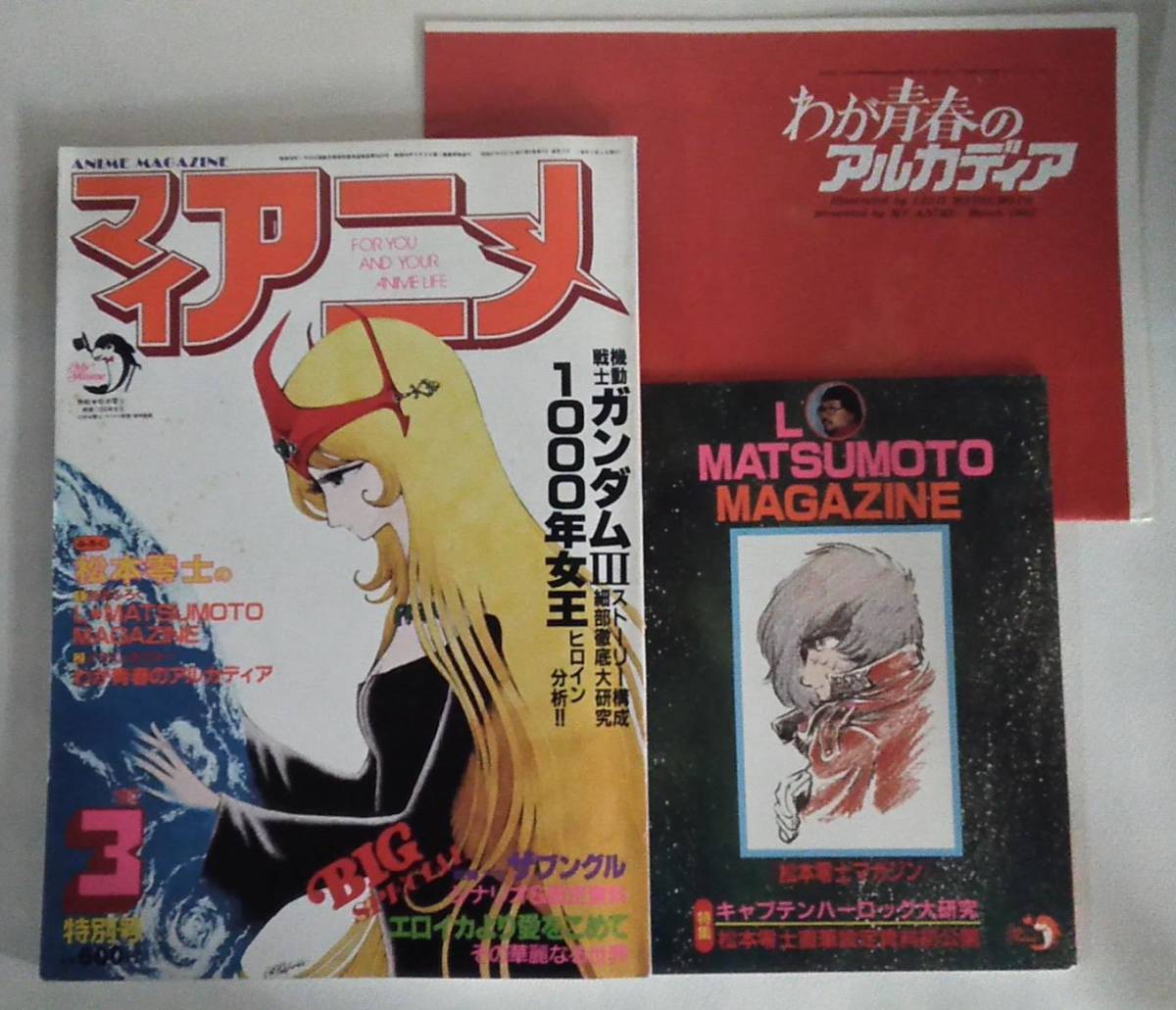 マイアニメ 19年3月 特別号 松本零士のイラストポスター 別冊付録付き アニメマガジン の落札情報詳細 ヤフオク落札価格情報 オークフリー スマートフォン版