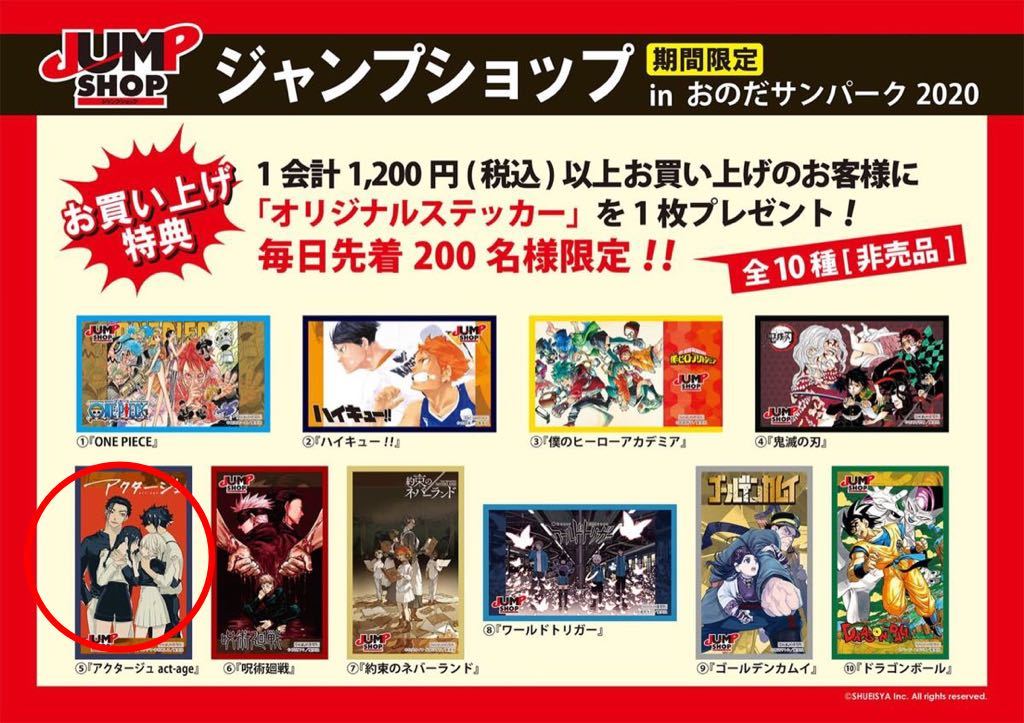 ジャンプショップ 山口 特典 限定 ステッカー シール おのだサンパーク アクタージュ Act Age 夜凪景 百城千世子 明神阿良也 王賀美陸 の落札情報詳細 ヤフオク落札価格情報 オークフリー スマートフォン版