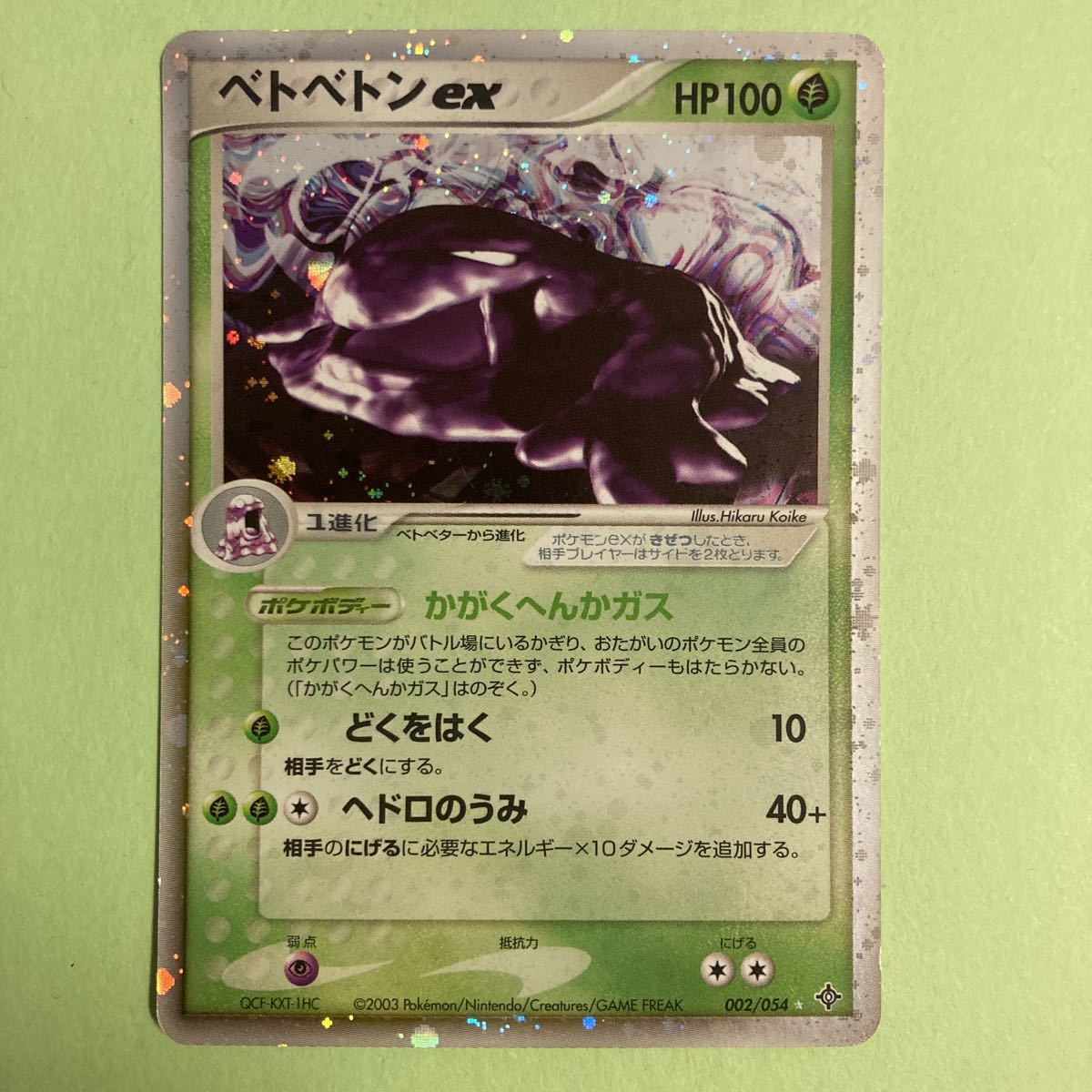ベトベトンex ☆ 第3弾拡張パック 天空の覇者 002/054 ベトベトンex