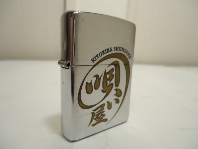 希少 限定1111個zippo 清木場俊介 唄い屋 両面加工 エッチング彫り込み シリアルno 0930 06年製造 使用品 Exile エグザイル の落札情報詳細 ヤフオク落札価格情報 オークフリー スマートフォン版