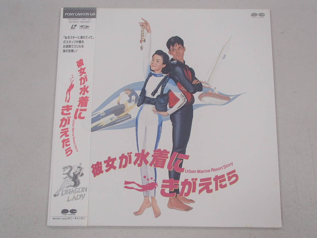 Ld 彼女が水着に着替えたら 音楽 サザンオールスターズ キャスト 原田知世 織田裕二 伊藤かずえ 竹内力 田中美佐子 ほか 帯付き の落札情報詳細 ヤフオク落札価格情報 オークフリー スマートフォン版