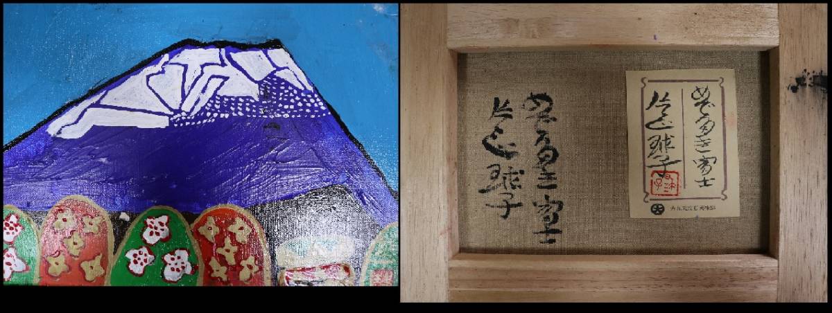 絵画|油彩画|片岡球子|めでたき富士|正面サイン有|裏サイン有|落款有