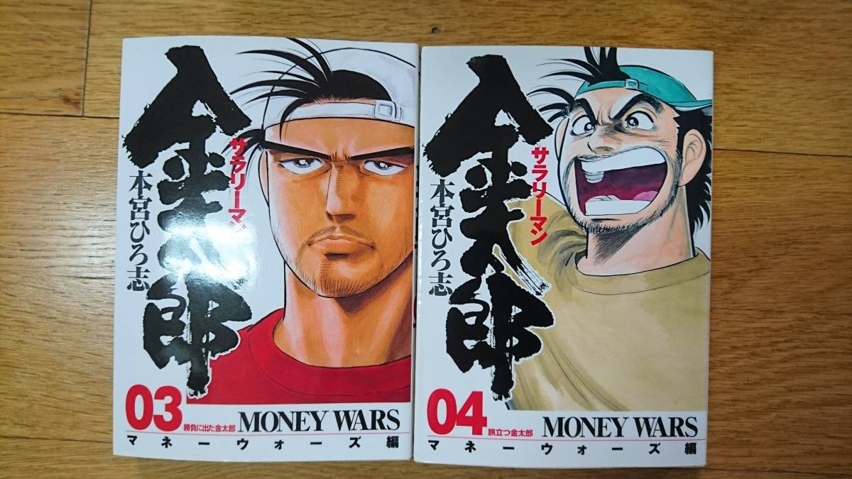 サラリーマン金太郎 マネーウオーズ編５冊 新サラリーマン金太郎７冊 サラリーマン金太郎 五十歳４冊 計１６冊 本宮ひろ志 の落札情報詳細 ヤフオク落札価格情報 オークフリー スマートフォン版