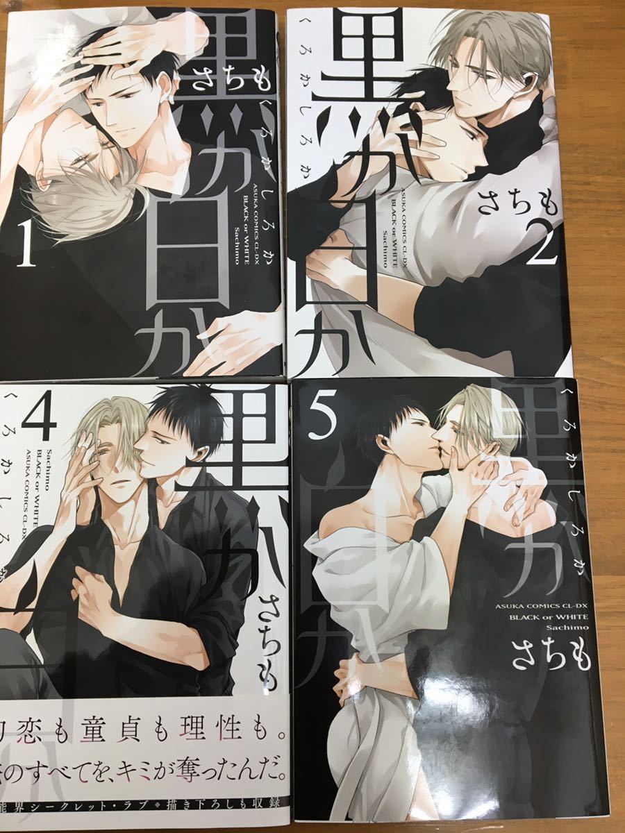 さちも 黒か白か 1 2 4 5巻 4冊セットblコミック の落札情報詳細 ヤフオク落札価格情報 オークフリー スマートフォン版