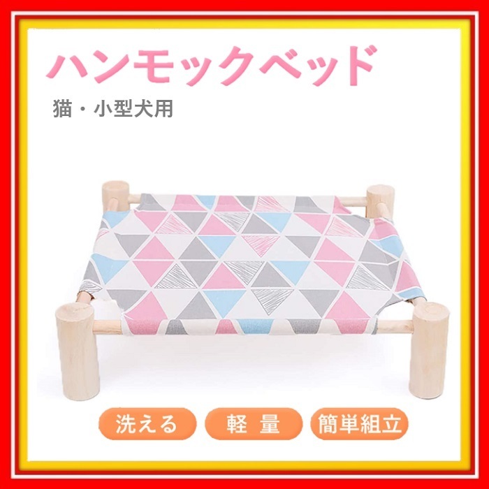 新品 猫 小型犬用 ハンモック ベッド 三角柄 パステルカラー ペット用 ベッド 木製 キャンバス生地 洗える 室内 置き型 自立 かわいい おしゃれ の落札情報詳細 ヤフオク落札価格情報 オークフリー スマートフォン版