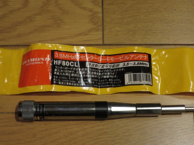 ダイヤモンド DIAMOND HF80CL 3.5MHz帯モービルホイップアンテナの落札