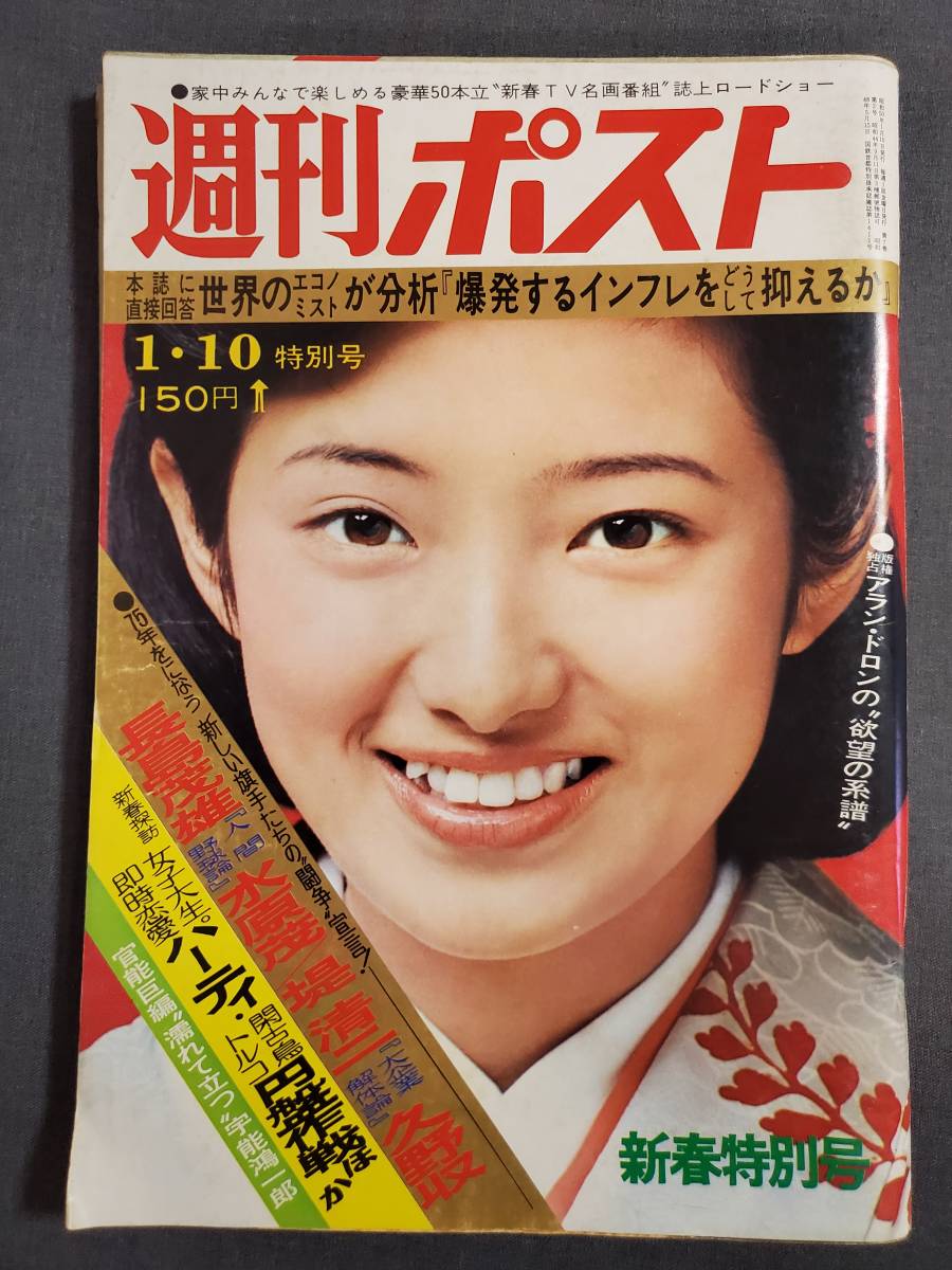 K22 週刊ポスト 1975年1/10 表紙：山口百恵 山口いづみ 送料込の落札