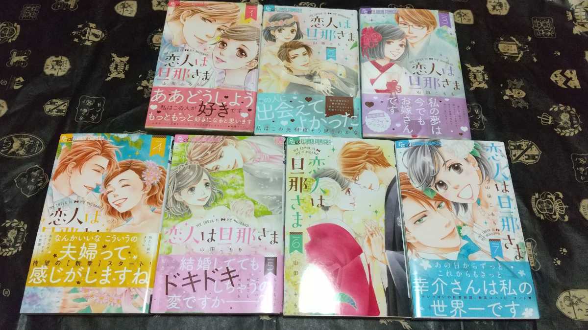恋人は旦那さま全７巻 これからはじまる恋をおしえて全４巻 山田こもも の落札情報詳細 ヤフオク落札価格情報 オークフリー スマートフォン版