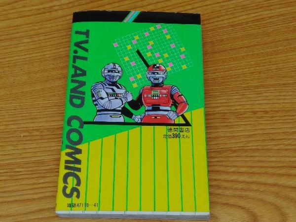【初版】戦え!宇宙刑事シャリバン・ギャバン　テレビランドコミックス　徳間書店 初版】戦え!宇宙刑事シャリバン・ギャバンテレビランド