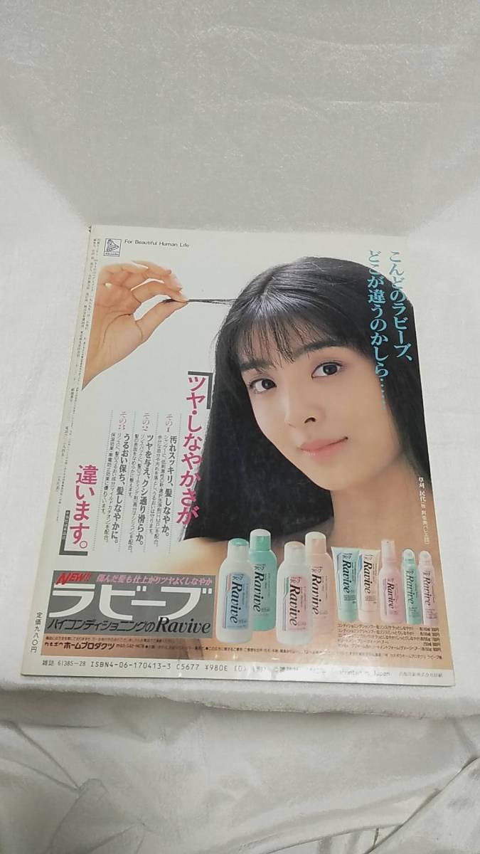 △▽レア！ 【別冊ViVi】 斉藤 由貴 きもののヘアとメイク(1989)△▽の