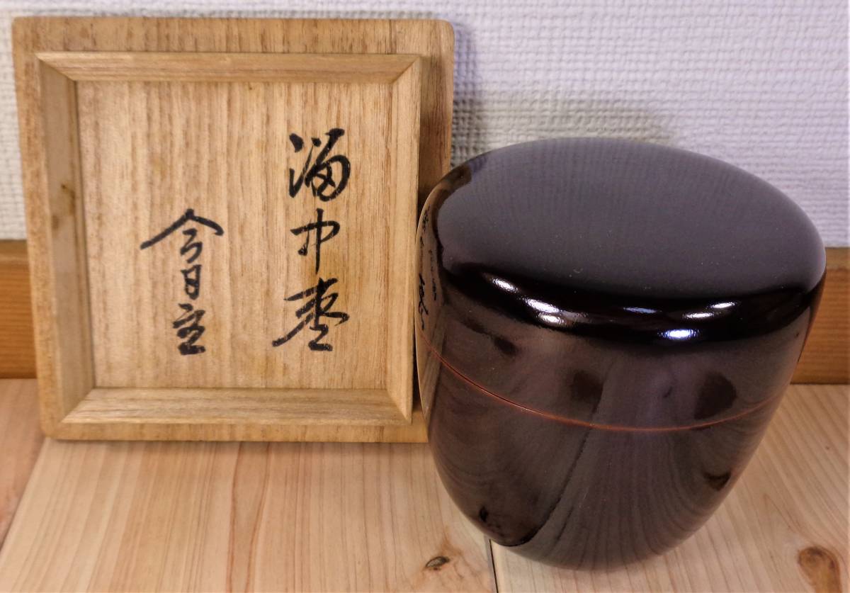 塗師 春光『溜中棗 裏千家 十四代 淡々斎書付在判 共箱』 今日庵