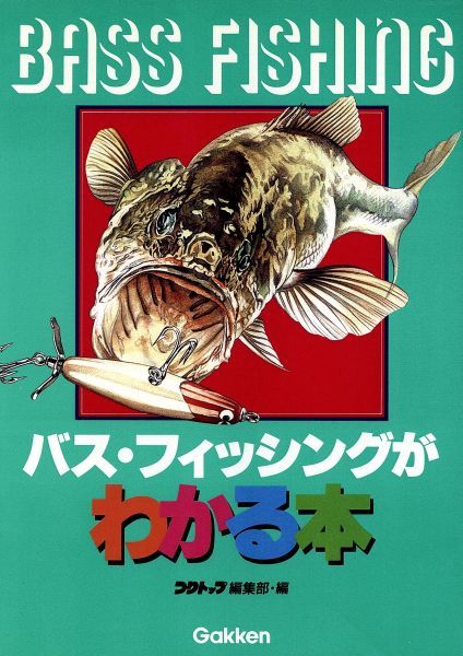 バス フィッシングがわかる本 ブラックバスを写真とイラストでつる フィッシング の落札情報詳細 ヤフオク落札価格情報 オークフリー スマートフォン版
