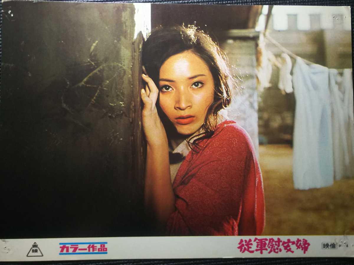 未DVD化映画 『従軍慰安婦』ロビーカード 中島ゆたか 叶優子 三原葉子 緑魔子の落札情報詳細 ヤフオク落札価格検索 オークフリー
