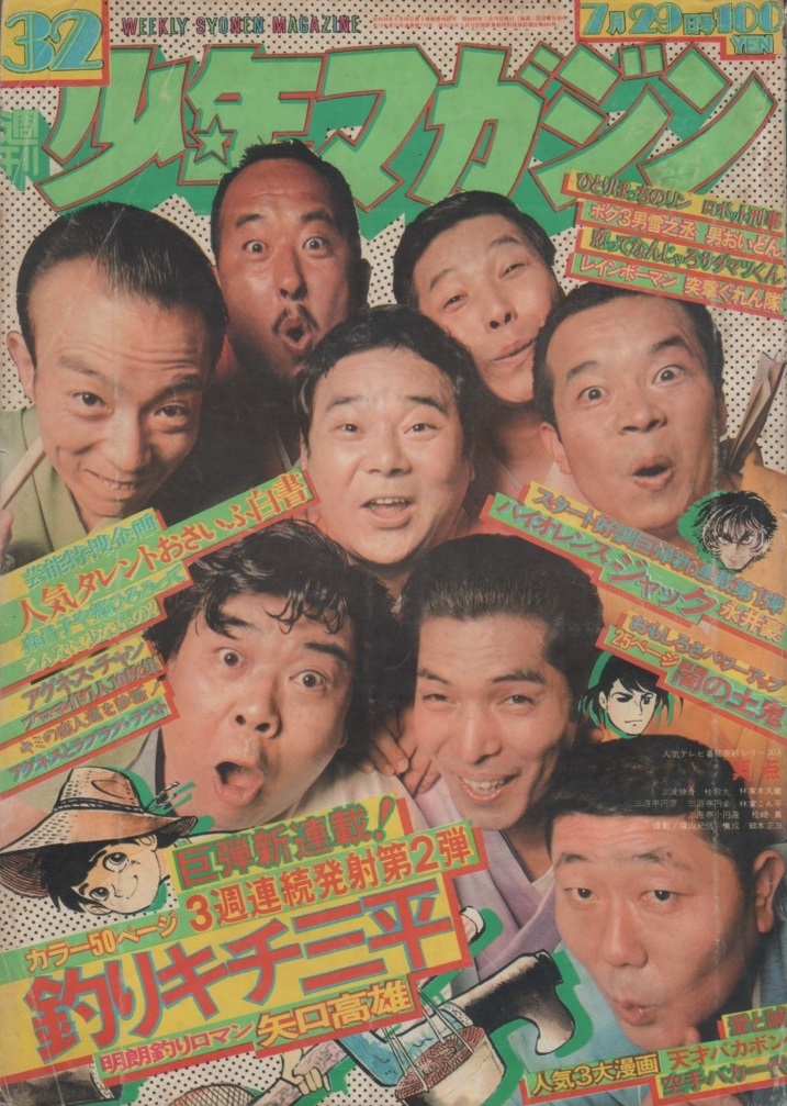 週刊 少年マガジン 1973年32号 昭和48年 笑点 桂歌丸 落語家 新連載