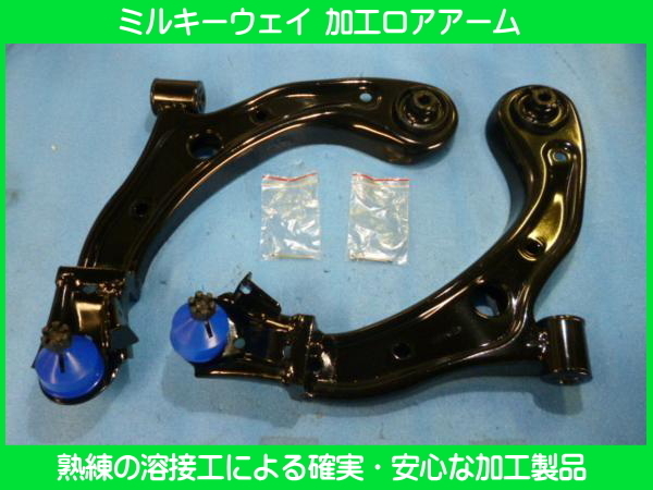 ライフJB5加工ロアアーム jb5 ライフ 加工ロアアーム