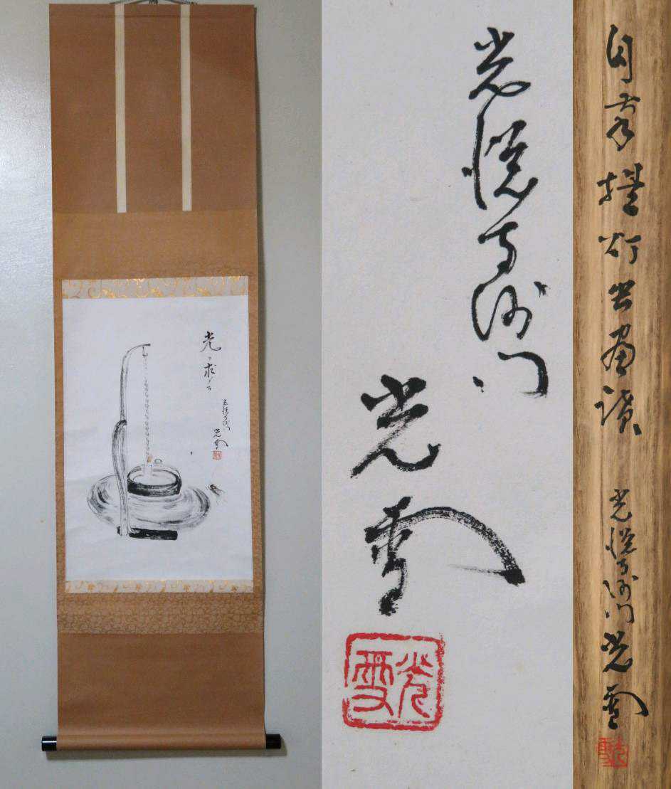 茶掛 光悦寺 【山下光雪】一行書 『和敬清寂』 紙本 桐共箱 音丸耕堂の兄 掛軸 茶掛 光悦寺 【山下光雪】一行書 『和敬清寂』 紙本 桐共箱 音丸