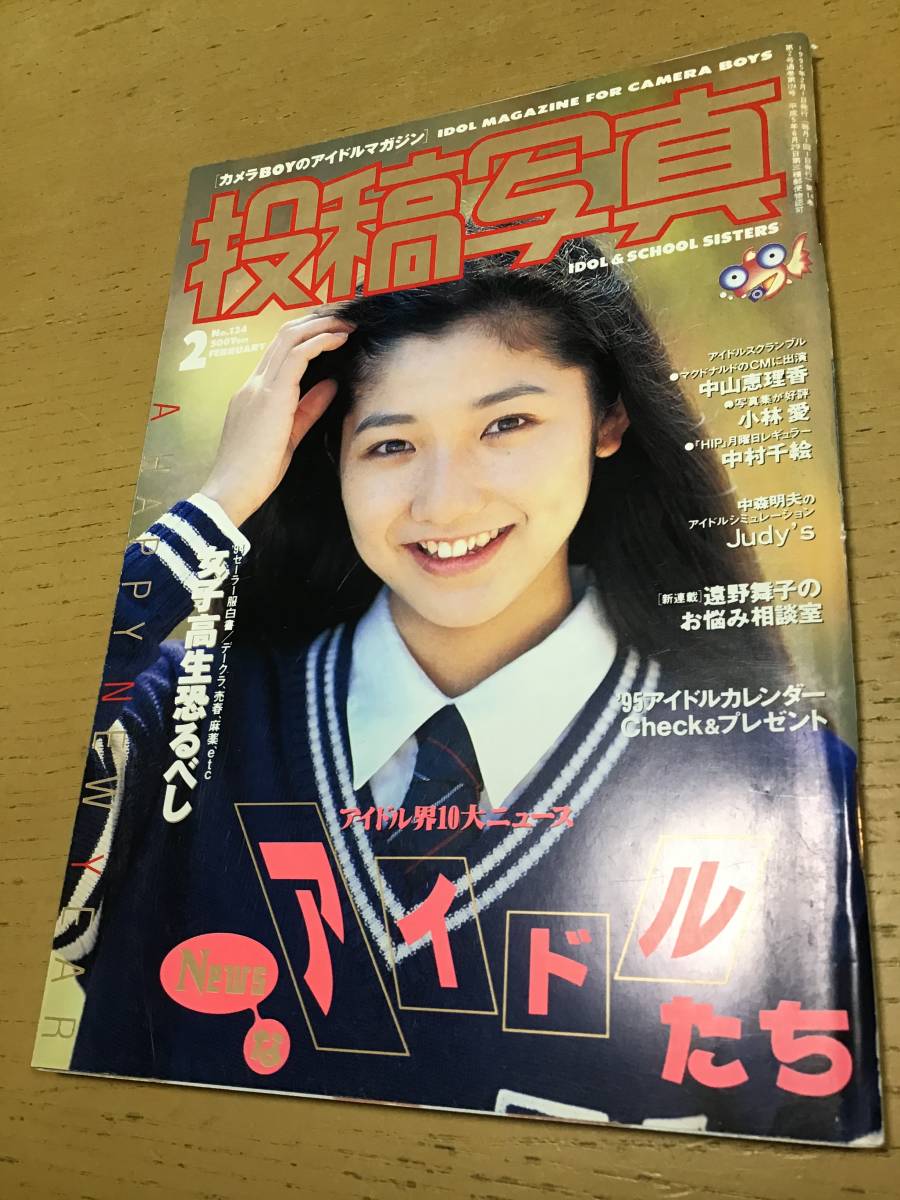 投稿写真 1995年２月号 河野久美 吉岡ちひろ すずきゆみえ 中山恵理香 小林愛 中村千絵 の落札情報詳細 ヤフオク落札価格情報 オークフリー スマートフォン版