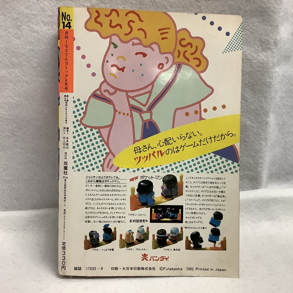 100てんコミック 6月号 1982年 雑誌 昭和 忍者マン一平 ルパン8世