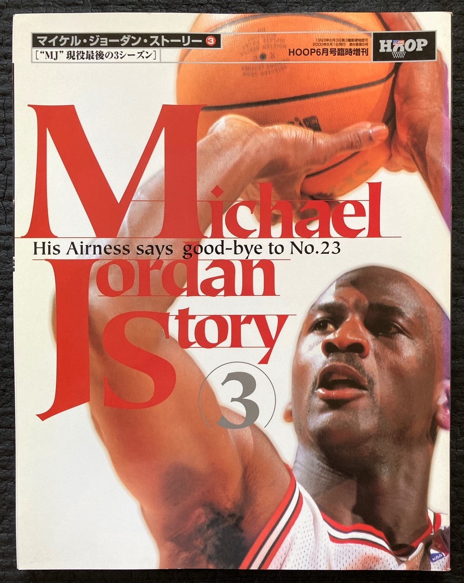 1993年発刊 HOOP 10月号臨時増刊