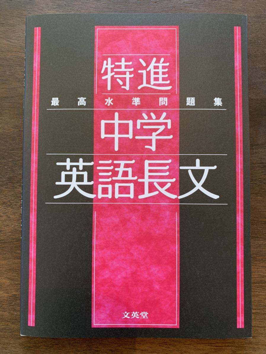 新品 新品未使用 最高水準問題集 特進 中学英語長文 の落札情報詳細 ヤフオク落札価格情報 オークフリー スマートフォン版