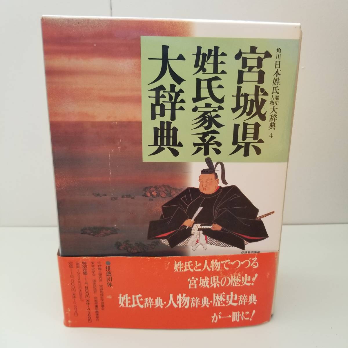 角川日本姓氏歴史人物大辞典 20 長野県姓氏歴史人物大辞典