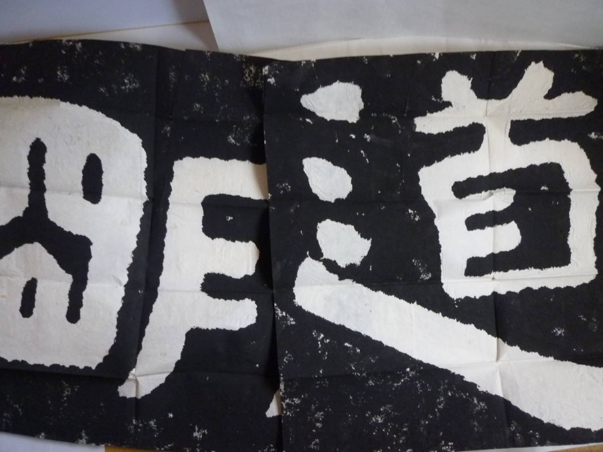 拓本 「徳不孤」泰山金剛経 金石 書法 書道 まくり三点 未表装 拓本 「徳不孤」泰山金剛経 金石 書法 書道 まくり三点 未表装
