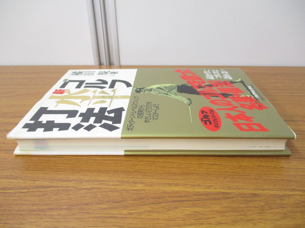 【中古】 ゴルフ・新・水平打法/ゴルフダイジェスト社/橘田規 ゴルフ・新・水平打法 (ゴルフダイジェストの本) | 橘田 規 |本
