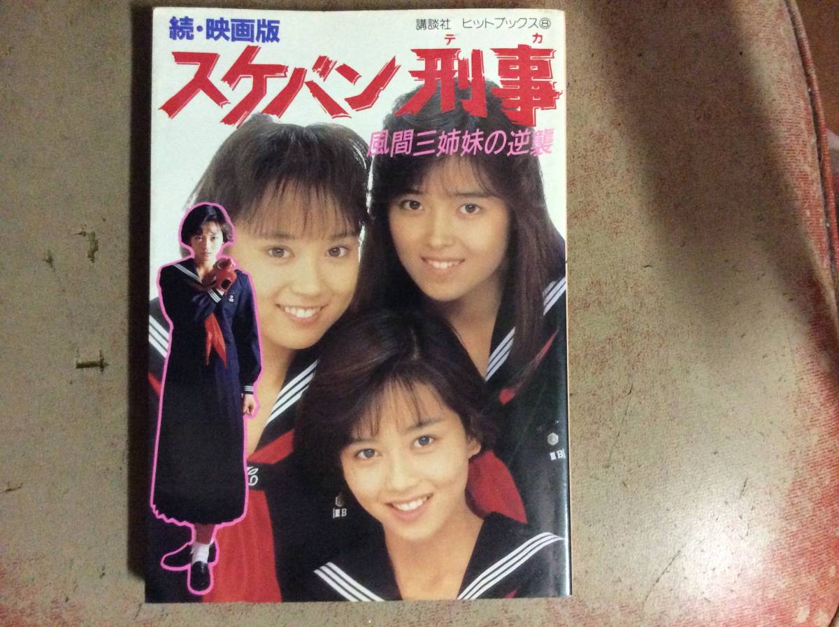 スケバン刑事 風間三姉妹の逆襲 昭和63年3月１３日 第1刷 浅香唯 大西結花 中村由真 の落札情報詳細 ヤフオク落札価格情報 オークフリー スマートフォン版