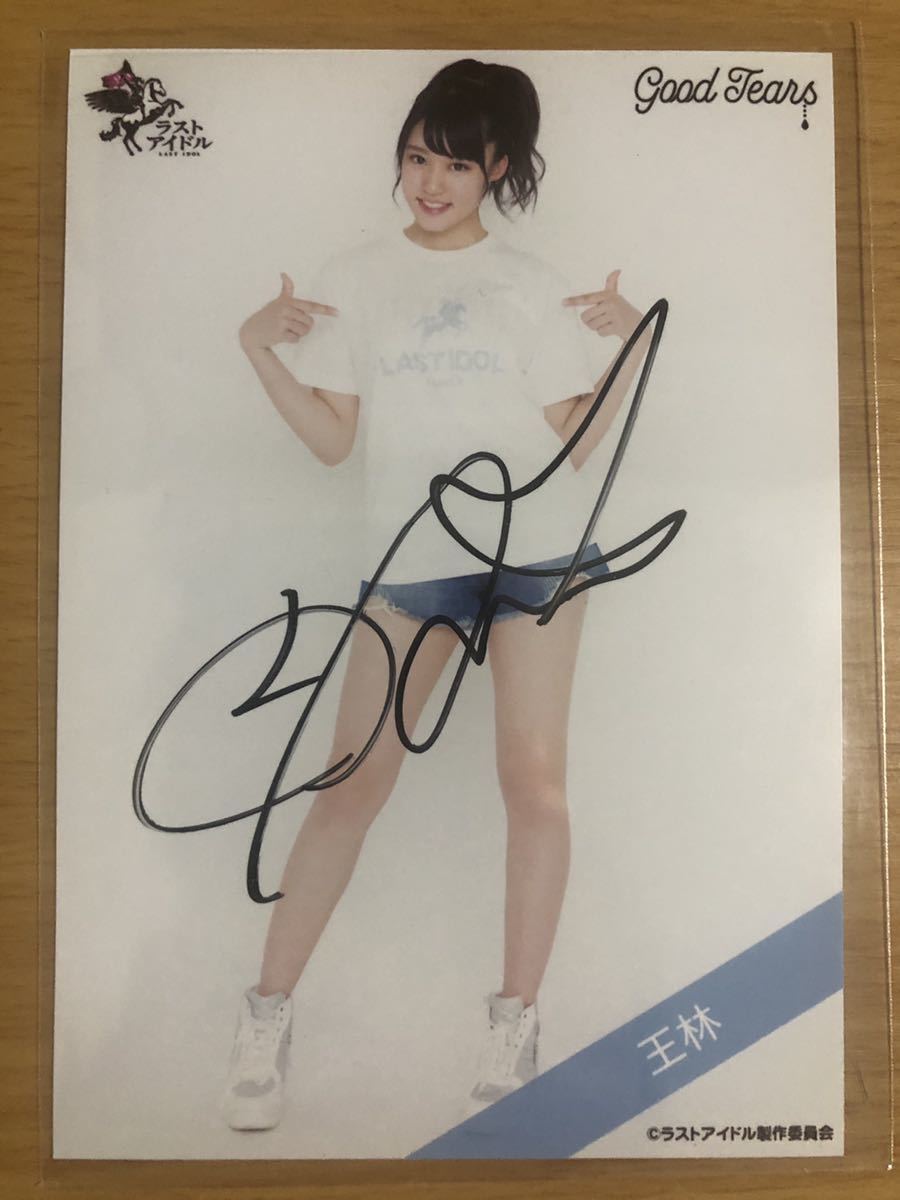 新品】王林【証明有】ラストアイドル 生写真 直筆サイン入 1枚 LaLuce