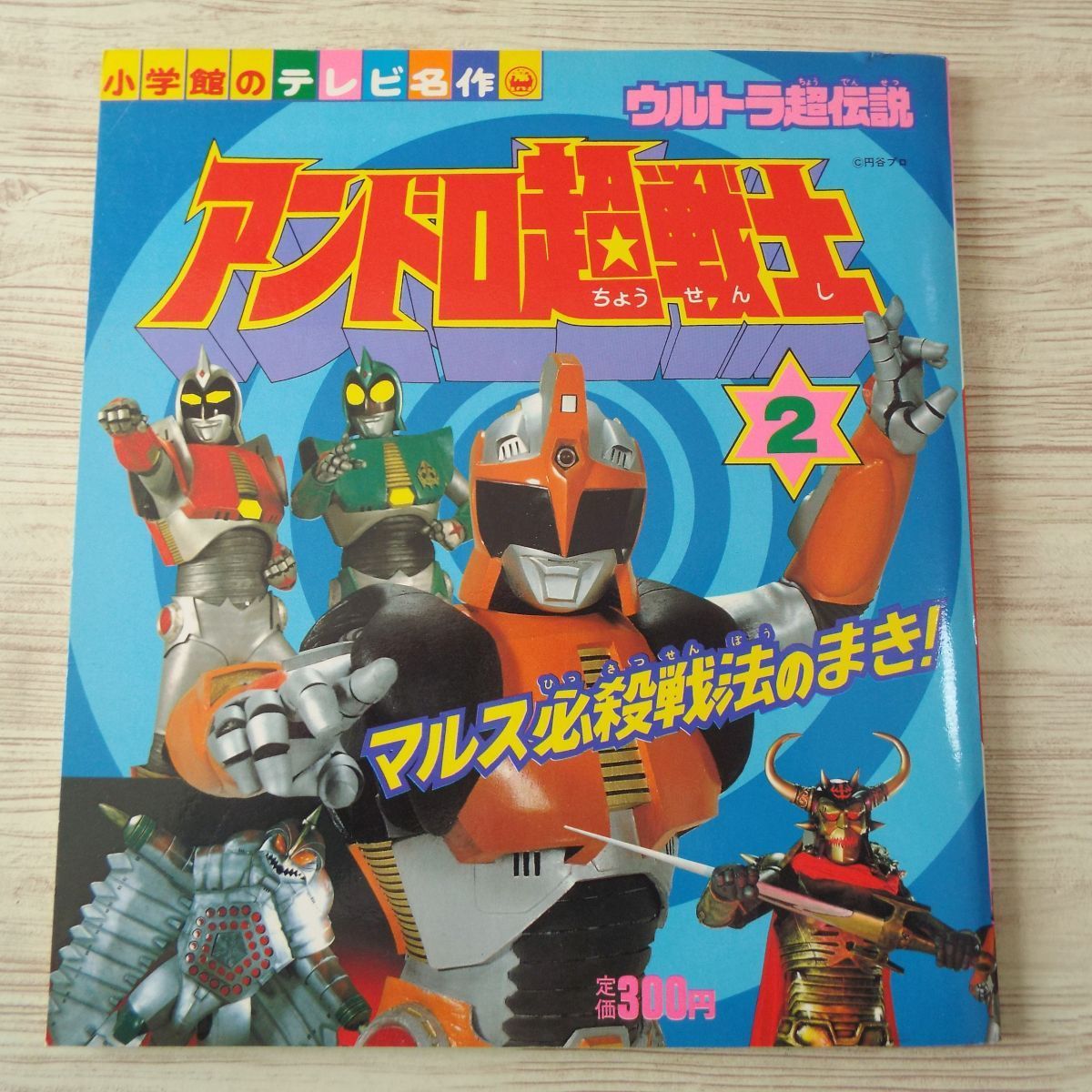 特撮系 小学館のテレビ名作 ウルトラ超伝説 アンドロ超戦士 2 マルス必殺戦法のまき 昭和57年第1刷 アンドロメロス 送料180円 の落札情報詳細 ヤフオク落札価格情報 オークフリー スマートフォン版