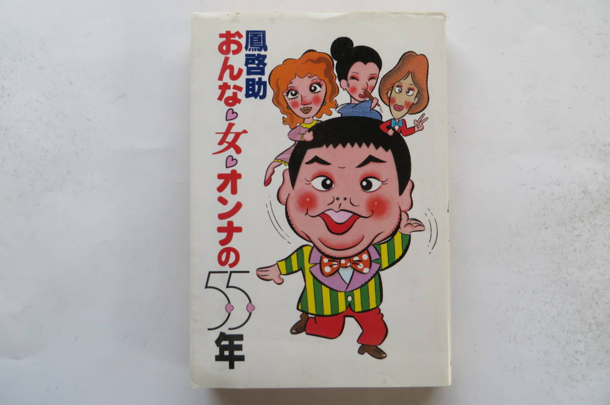 おんな 女 オンナの55年 鳳啓助 イラスト 赤塚不二夫 昭59 の落札情報詳細 ヤフオク落札価格情報 オークフリー スマートフォン版